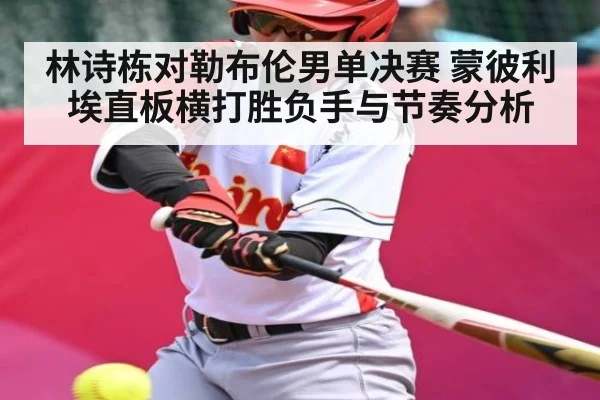 林诗栋对勒布伦男单决赛 蒙彼利埃直板横打胜负手与节奏分析 - xingkong