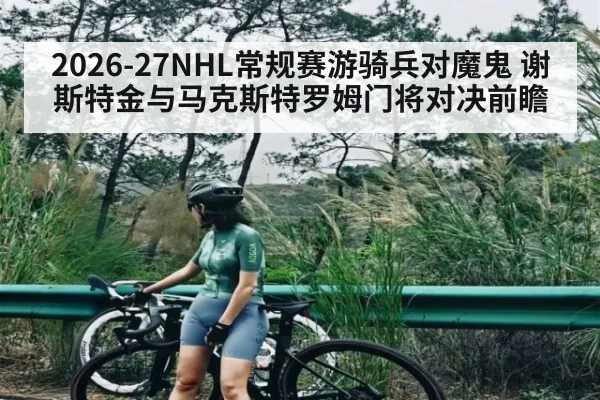 2026-27NHL常规赛游骑兵对魔鬼 谢斯特金与马克斯特罗姆门将对决前瞻
