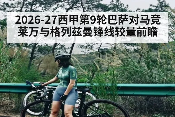 2026-27西甲第9轮巴萨对马竞 莱万与格列兹曼锋线较量前瞻 - xingkong