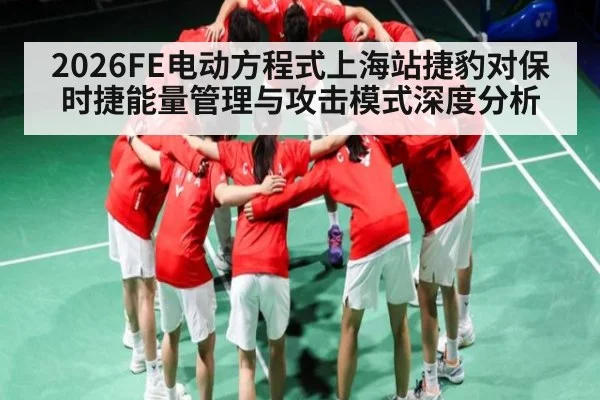 2026FE电动方程式上海站捷豹对保时捷能量管理与攻击模式深度分析 - xingkong