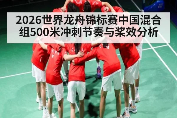 2026世界龙舟锦标赛中国混合组500米冲刺节奏与桨效分析